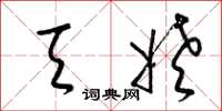 梁锦英天姥草书怎么写