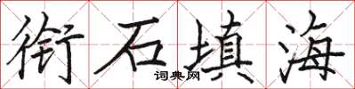 骆恒光衔石填海楷书怎么写