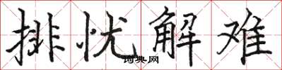 骆恒光排忧解难楷书怎么写