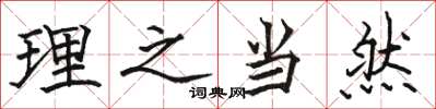 骆恒光理之当然楷书怎么写
