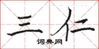 骆恒光三仁楷书怎么写