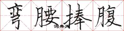 骆恒光弯腰捧腹楷书怎么写