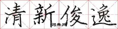 骆恒光清新俊逸楷书怎么写