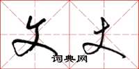 梁锦英文丈草书怎么写
