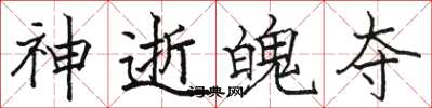 骆恒光神逝魄夺楷书怎么写