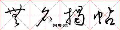 梁锦英无名揭帖草书怎么写