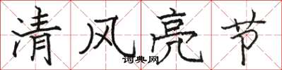 骆恒光清风亮节楷书怎么写