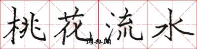 骆恒光桃花流水楷书怎么写