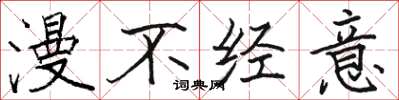 骆恒光漫不经意楷书怎么写