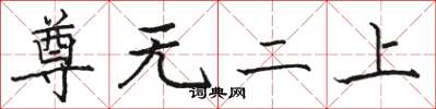 骆恒光尊无二上楷书怎么写