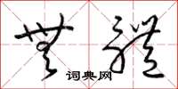 梁锦英无体草书怎么写