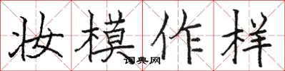 骆恒光妆模作样楷书怎么写