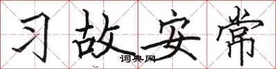 骆恒光习故安常楷书怎么写