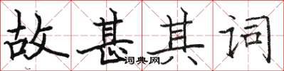 骆恒光故甚其词楷书怎么写