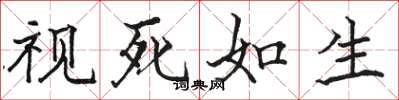 骆恒光视死如生楷书怎么写