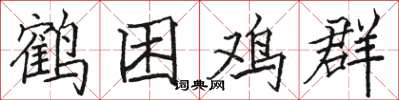 骆恒光鹤困鸡群楷书怎么写