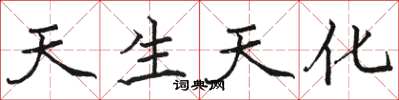 骆恒光天生天化楷书怎么写