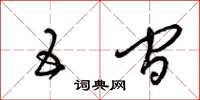 梁锦英五间草书怎么写
