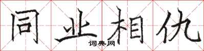 骆恒光同业相仇楷书怎么写