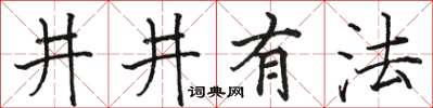 骆恒光井井有法楷书怎么写