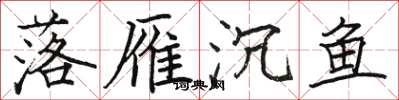 骆恒光落雁沉鱼楷书怎么写