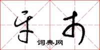 梁锦英牙市草书怎么写