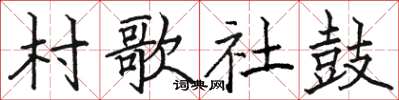 骆恒光村歌社鼓楷书怎么写