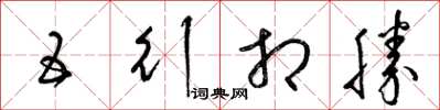 梁锦英五行相胜草书怎么写