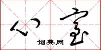 梁锦英心室草书怎么写
