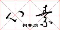 梁锦英心素草书怎么写