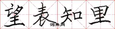 骆恒光望表知里楷书怎么写