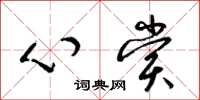 梁锦英心赏草书怎么写