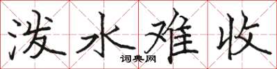 骆恒光泼水难收楷书怎么写