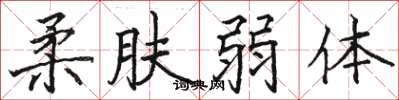 骆恒光柔肤弱体楷书怎么写