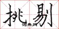 骆恒光挑剔楷书怎么写