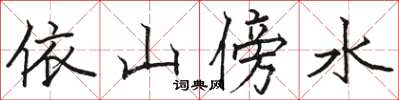 骆恒光依山傍水楷书怎么写
