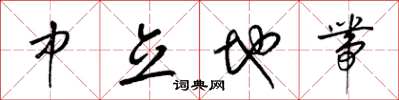 梁锦英中立地带草书怎么写