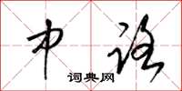 梁锦英中路草书怎么写