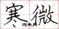 骆恒光寒微楷书怎么写