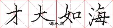 骆恒光才大如海楷书怎么写