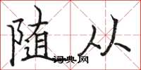 骆恒光随从楷书怎么写