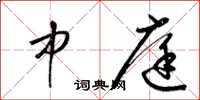 梁锦英中庭草书怎么写