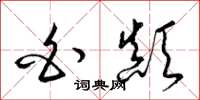 梁锦英白颠草书怎么写