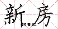 骆恒光新房楷书怎么写