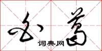 梁锦英白葛草书怎么写