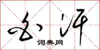 梁锦英白汗草书怎么写