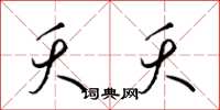 梁锦英夭夭草书怎么写