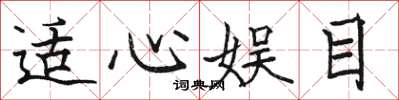 骆恒光适心娱目楷书怎么写