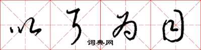 梁锦英以耳为目草书怎么写