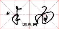 梁锦英半面草书怎么写